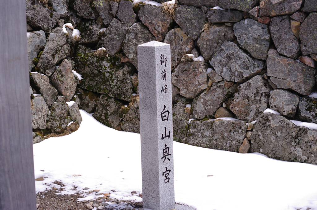 白山頂上　奥宮