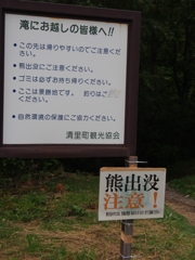 北海道　清里町　さくらの滝　熊出没注意！