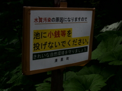 北海道清里町　神の子池