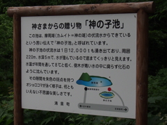 北海道清里町　神の子池