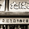 角のタバコ屋