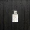 神楽坂三丁目自治会からの・・・