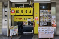 福だるま