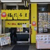 福だるま