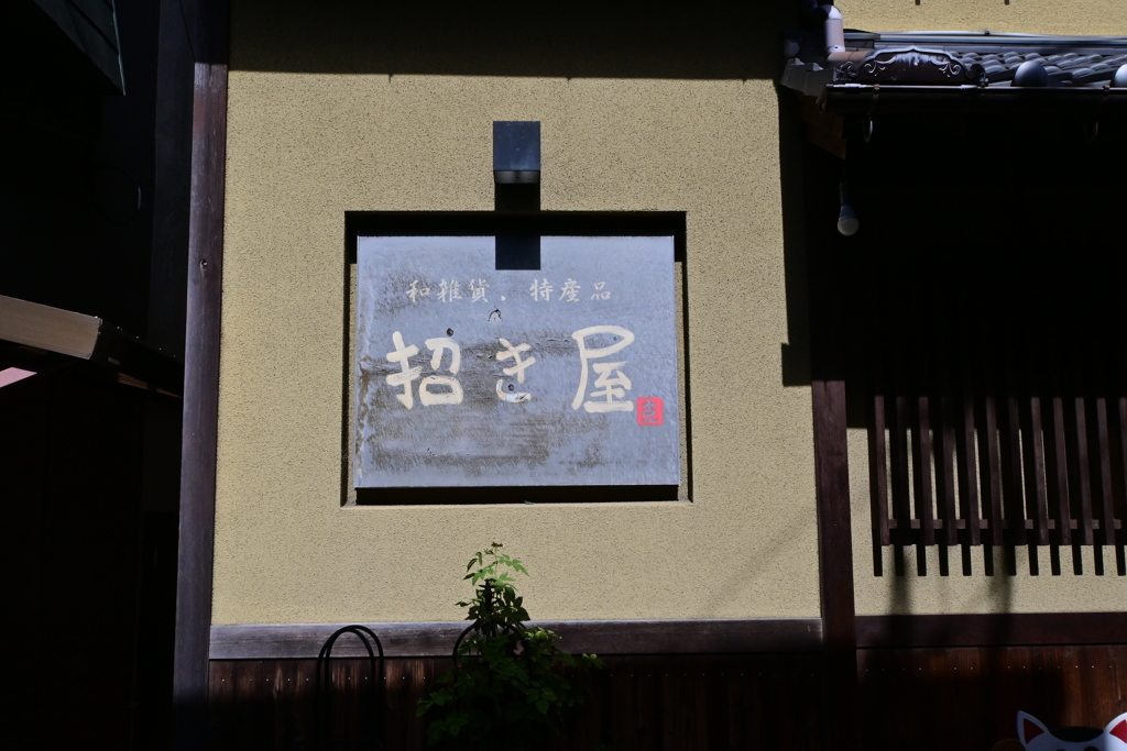 招き屋さん・・・