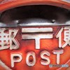 続・18きっぱ～がゆく・・・ポストくん