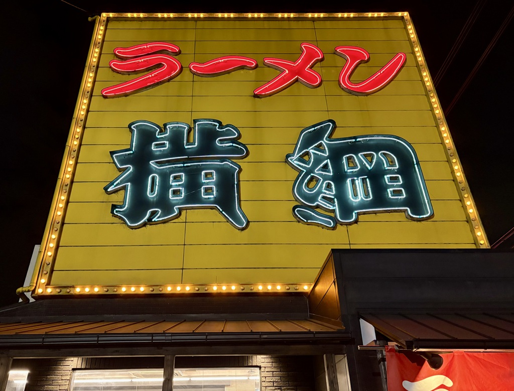 ラーメン横綱(看板)