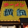 ラーメン横綱(看板)