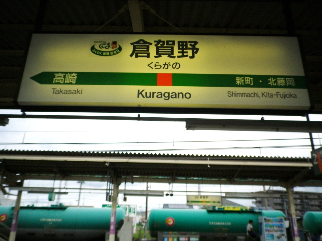 倉賀野駅に、とうちゃく～(^^♪