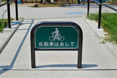 (公園内は・・・）自転車をおして