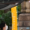 中ころの中の御影供まつり