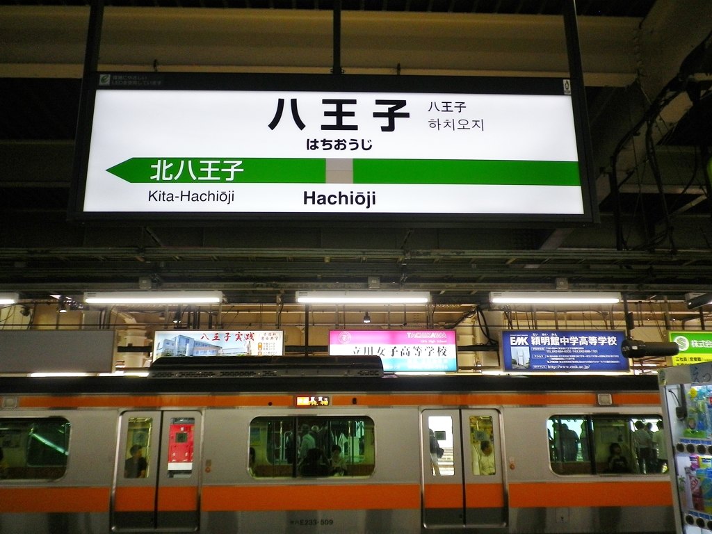 八王子駅到着～