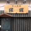 酒人料理