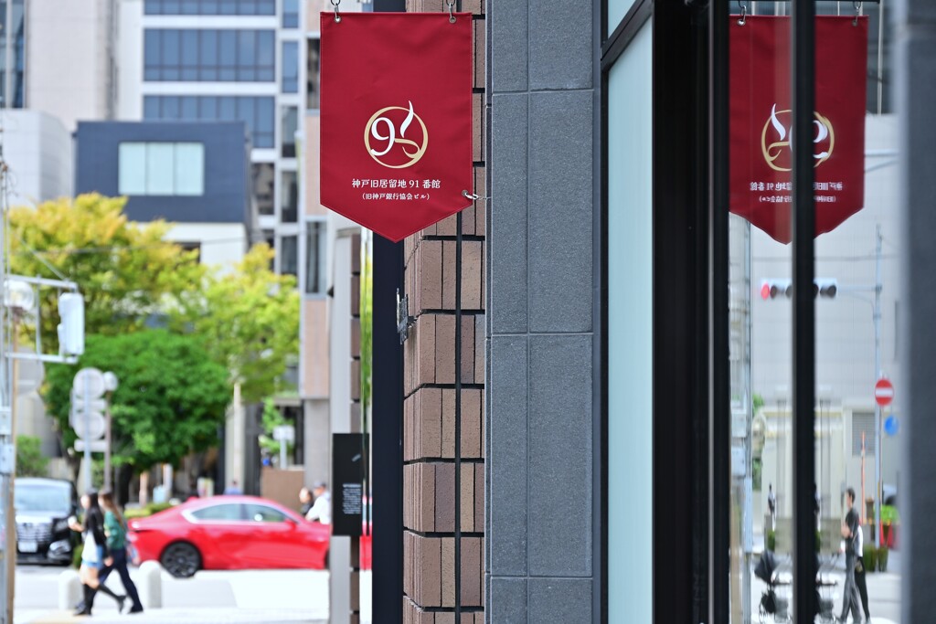 旧居留地91番街