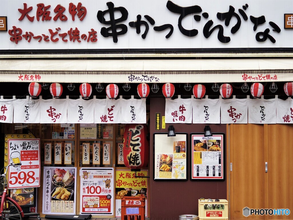 串かつでんがな
