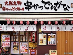 串かつでんがな