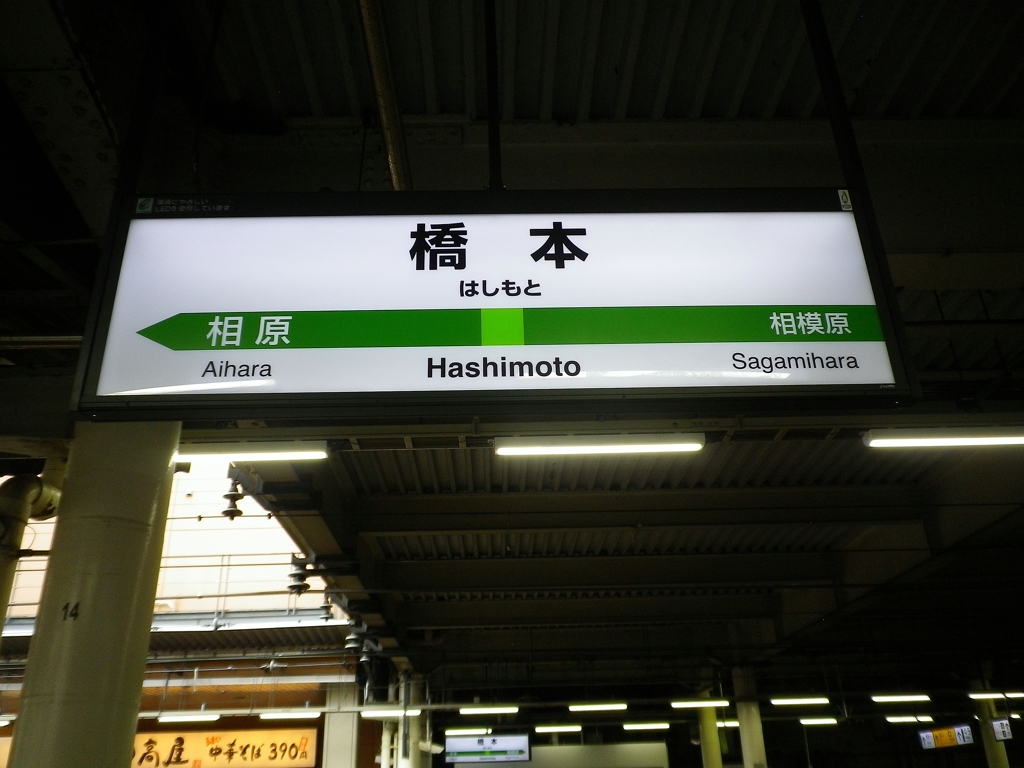 ここで横浜線に乗り換え～