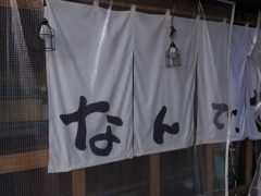 なんでy・・・のれん