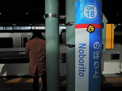 OH18のぼりと