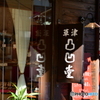草津！　凸凹堂