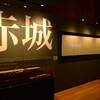 赤城