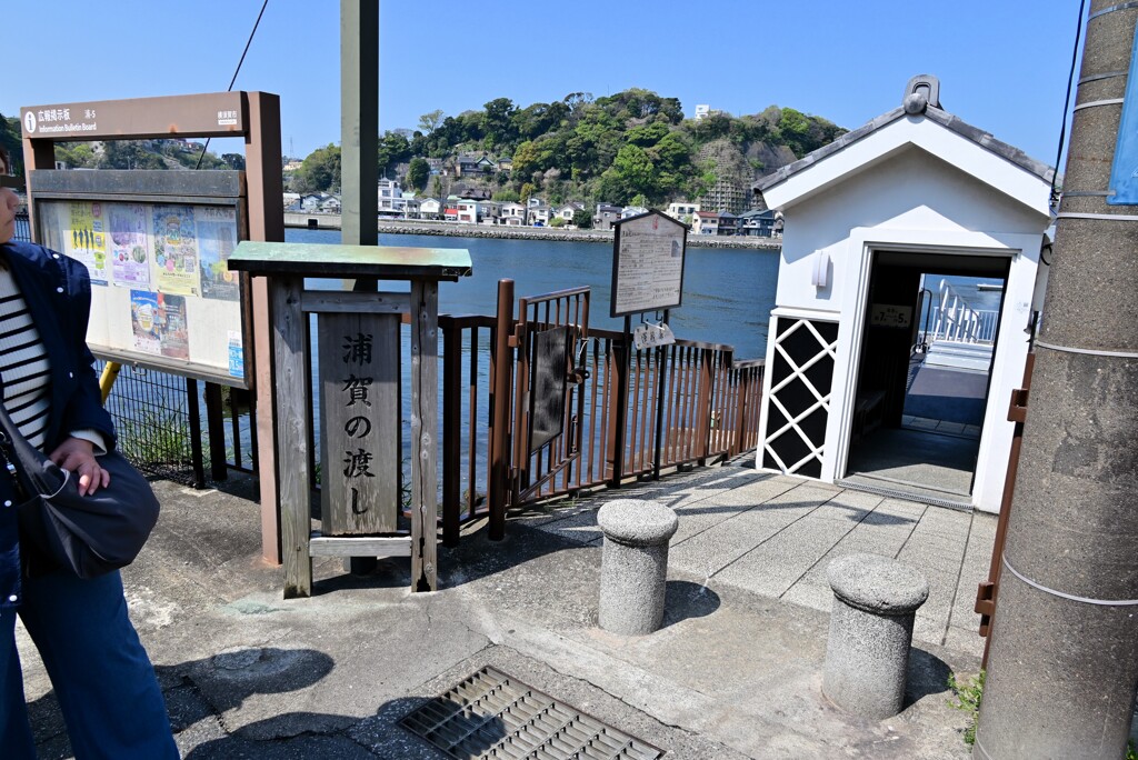 浦賀の渡し・・・とうちゃくぅ～後