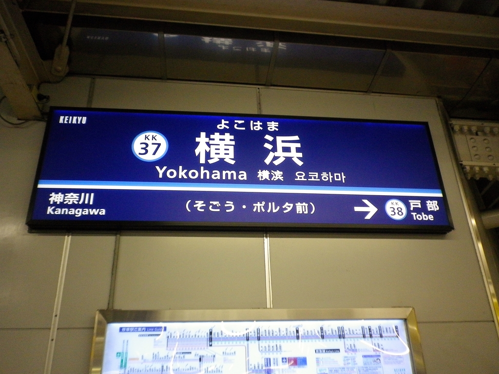 京急横浜