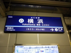 京急横浜