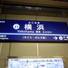 京急横浜