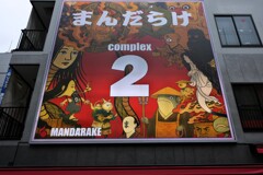 まんだらけ２