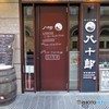 お写んPo・・・ワイン食堂