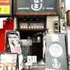 昼呑み歓迎お店・・・