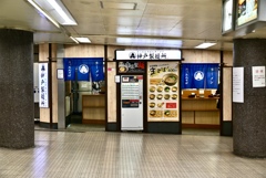 神戸製麺所