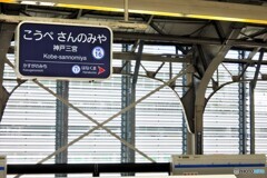 こうべさんのみや