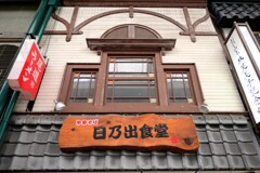 日乃出食堂