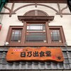 日乃出食堂