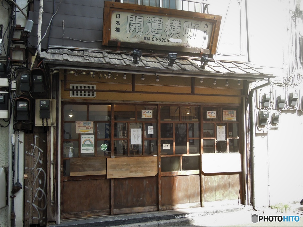 開運横丁