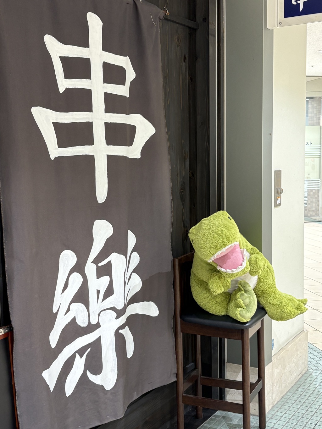 串楽