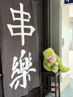 串楽