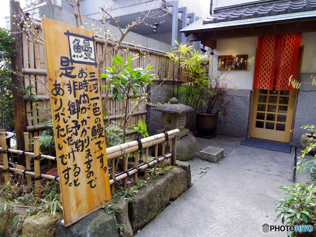 鰻・・・お写んぽ（横浜山手）