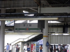 茅ヶ崎駅～