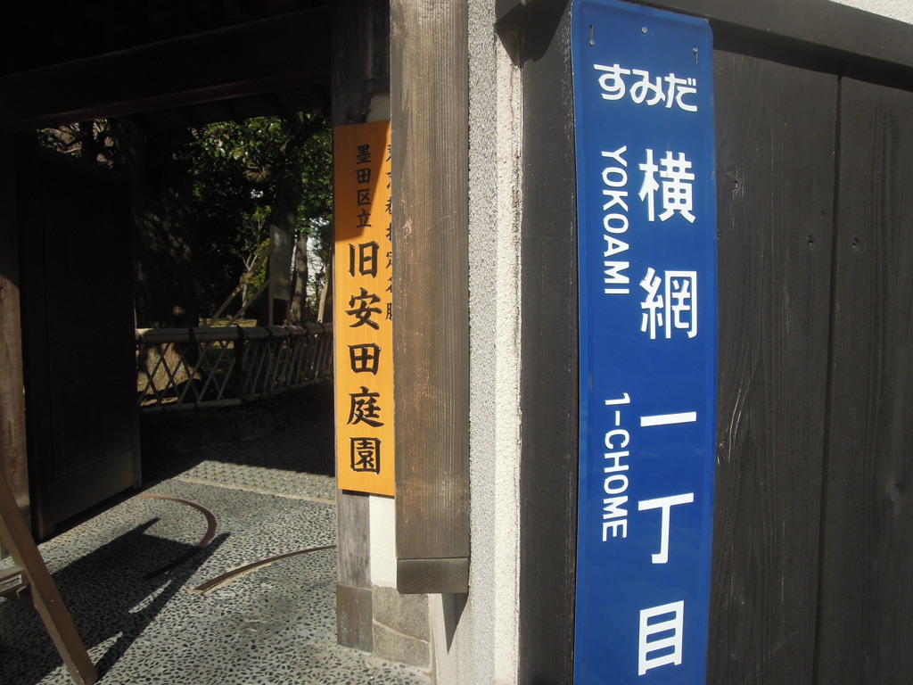 横網一丁目
