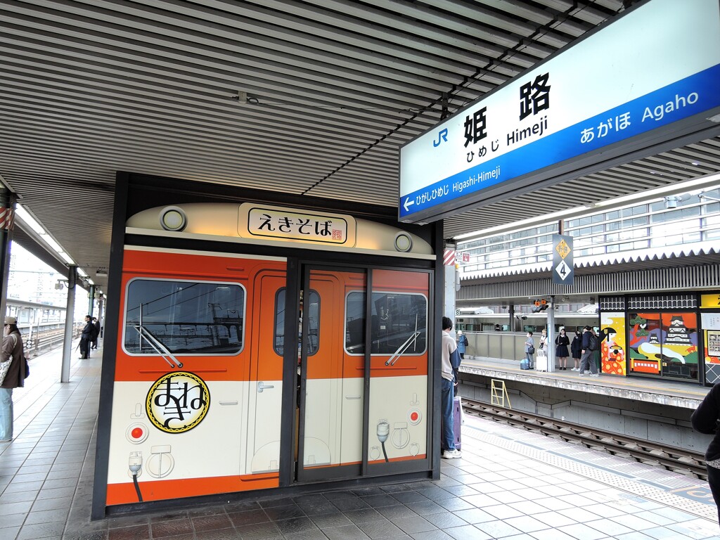 姫路駅