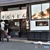 そばうどん・営業中