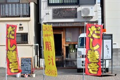 だし巻きの間に豚汁を・・・