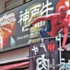 神戸牛のスパイダーマン