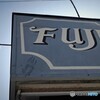 FUJIに届け！