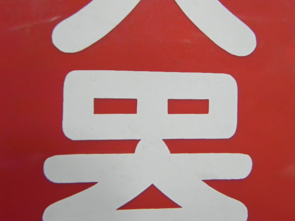 消火器君
