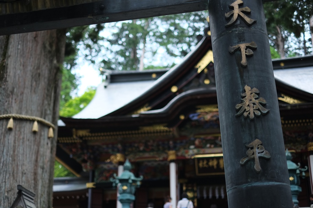 天下泰平