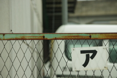 ア（ア）
